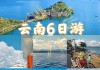 云南九月旅游_9月云南旅游攻略