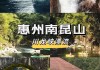 惠州南昆山好玩吗?_惠州南昆山旅游攻略自驾一日游