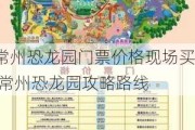 常州恐龙园门票价格现场买,常州恐龙园攻略路线