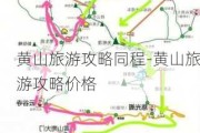 黄山旅游攻略同程-黄山旅游攻略价格