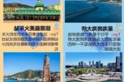 大连清明节旅游攻略,大连 清明