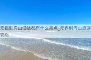 无锡到舟山沿途都有什么景点_无锡到舟山旅游攻略