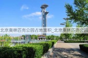 北京奥林匹克公园占地面积_北京奥林匹克公园