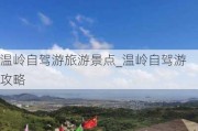 温岭自驾游旅游景点_温岭自驾游攻略