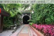 厦门铁路公园隧道有多长,厦门铁路公园隧道