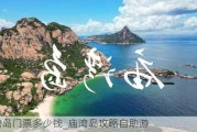 庙湾岛门票多少钱_庙湾岛攻略自助游