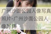 广州沙面公园人像***照片-广州沙面公园人像***