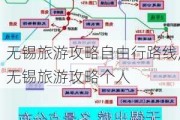 无锡旅游攻略自由行路线,无锡旅游攻略个人