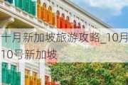 十月新加坡旅游攻略_10月10号新加坡