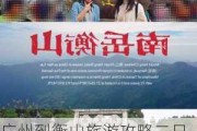 广州到衡山旅游攻略二日游_广州到衡山旅游攻略二日游