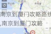 南京到厦门攻略路线,南京到厦门攻略