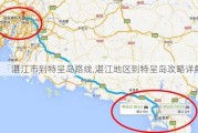 湛江市到特呈岛路线,湛江地区到特呈岛攻略详解