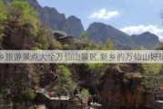 新乡旅游景点大全万仙山景区,新乡的万仙山好玩吗