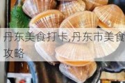 丹东美食打卡,丹东市美食攻略