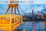 重庆市二日游-重庆旅游景点二日游