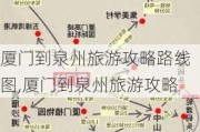 厦门到泉州旅游攻略路线图,厦门到泉州旅游攻略