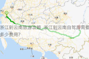 浙江到云南旅游攻略_浙江到云南自驾游需要多少费用?