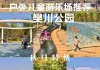 环城西苑公园儿童乐园_儿童公园简介