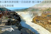 壶口瀑布旅游攻略一日自助游-壶口瀑布沿途旅游景点自驾游攻略