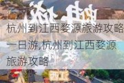 杭州到江西婺源旅游攻略一日游,杭州到江西婺源旅游攻略