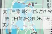 厦门白鹭洲公园旅游路线_厦门白鹭洲公园好玩吗现在