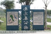 南高基公园地址_南高基公园占地面积