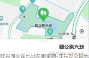 旺兴湖公园地址在哪里啊-旺兴湖公园地址在哪里