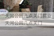 天河公园几点关门营业_天河公园几点关门