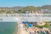 深圳大梅沙海滨公园酒店,深圳大梅沙海滨公园门票价格