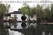 2011苏州园林卡景点,苏州园林卡可以游玩哪些景点