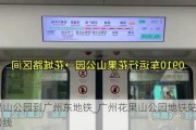 花果山公园到广州东地铁_广州花果山公园地铁站是几号线