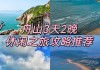 舟山旅游攻略自驾游三日游-舟山游玩攻略自驾游二日