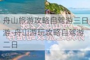 舟山旅游攻略自驾游三日游-舟山游玩攻略自驾游二日