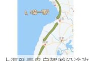 上海到青岛自驾游沿途攻略-上海到青岛自驾游攻略