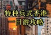 香港自由行攻略住宿预订推荐,香港自由行一日游路线