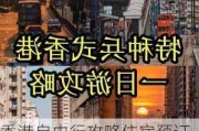 香港自由行攻略住宿预订推荐,香港自由行一日游路线