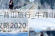 牛背山旅行_牛背山攻略2020