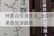 怀柔自驾游景点_北京怀柔自驾游路线