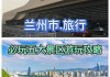 2018兰州十大旅游景点_兰州旅游攻略必去十大景点地址