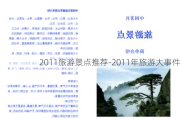 2011旅游景点推荐-2011年旅游大事件