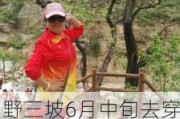 野三坡6月中旬去穿啥_野三坡旅游攻略3月穿什么衣服最合适