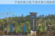 宁波永泰公园,宁波永泰公园跑道多长