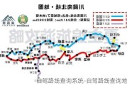 自驾路线查询系统-自驾路线查询地图