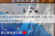 东戴河旅游攻略自由行攻略详解_东戴河旅游攻略自驾游路线