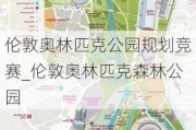 伦敦奥林匹克公园规划竞赛_伦敦奥林匹克森林公园