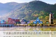 宁波象山旅游攻略景点必去的地方有哪些_宁波市象山旅游景点介绍