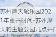 苏州摩天轮乐园2021年重开时间-苏州摩天轮主题公园几点开门