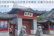 东戴河旅游攻略必玩的景点有哪些-东戴河旅游攻略必玩的景点