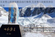 玉龙雪山旅游攻略自由行推荐,玉龙雪山攻略旅游自驾游