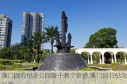 澳门回归纪念公园属于哪个街道,澳门回归纪念公园